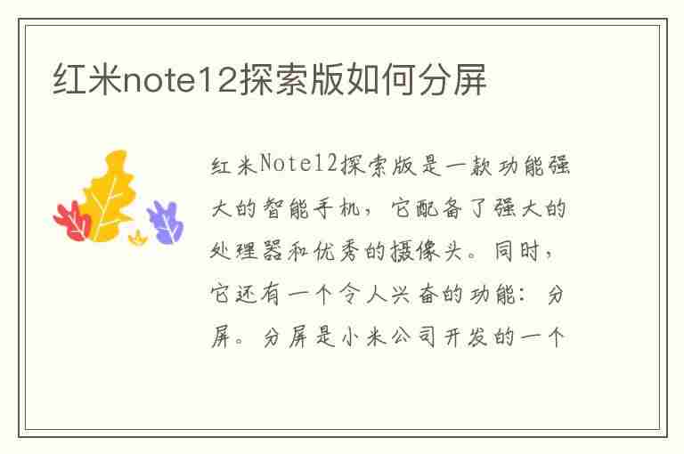 红米note12探索版如何分屏